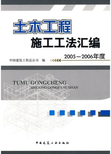 《正版土木工程施工工法匯編2005-2006》 中國建筑工程總公司的技術(shù)寶典與業(yè)務(wù)承接指南